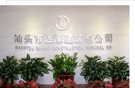 汕頭市達濠建筑總公司，達濠建筑總公司，達濠建筑，汕頭市建筑總公司
